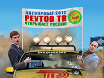 Реутов ТВ открывает Россию