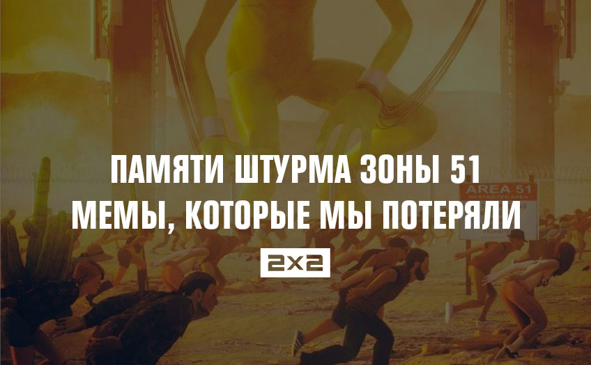 Памяти штурма Зоны 51. Мемы, которые мы потеряли Памяти штурма Зоны 51. Мемы, которые мы потеряли