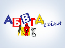 АБВГДейка