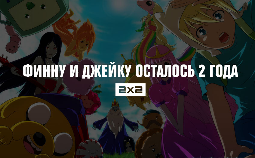 Финну и Джейку осталось 2 года Финну и Джейку осталось 2 года