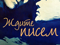 Ждите писем