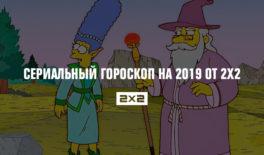 Сериальный гороскоп на 2019 от 2х2 Сериальный гороскоп на 2019 от 2х2