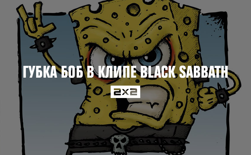 Губка Боб в клипе Black Sabbath Губка Боб в клипе Black Sabbath