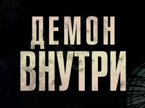 Демон внутри