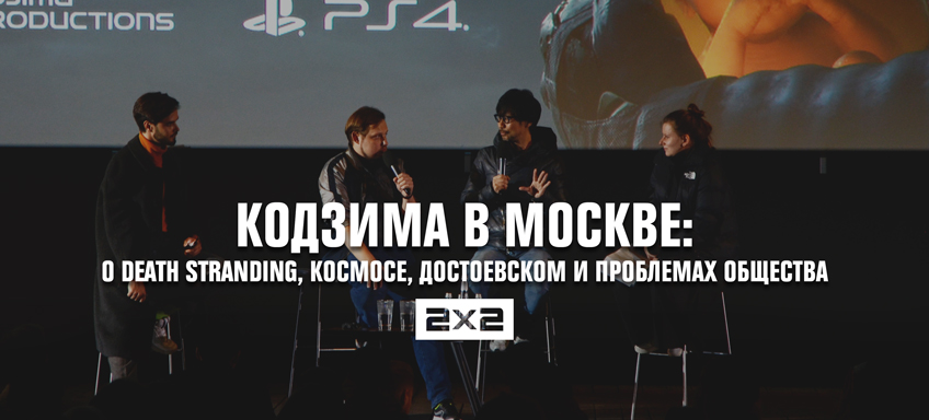 Кодзима в Москве: паблик-ток о Death Stranding, космосе, Достоевском и проблемах общества Кодзима в Москве: паблик-ток о Death Stranding, космосе, Достоевском и проблемах общества