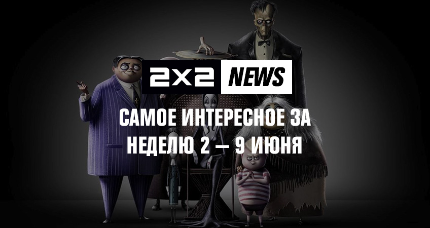 2х2 news: самое интересное за неделю 2 — 9 июня 2х2 news: самое интересное за неделю 2 — 9 июня