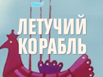 Летучий корабль