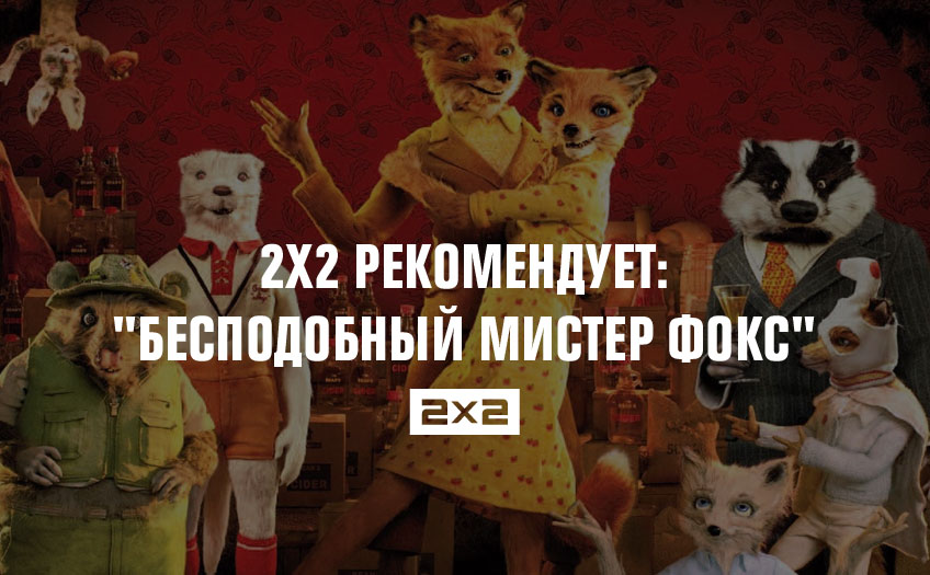 2х2 рекомендует: 2х2 рекомендует: