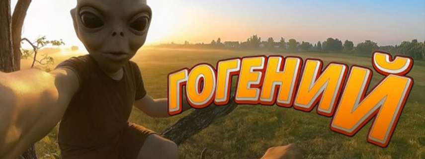 Гогений