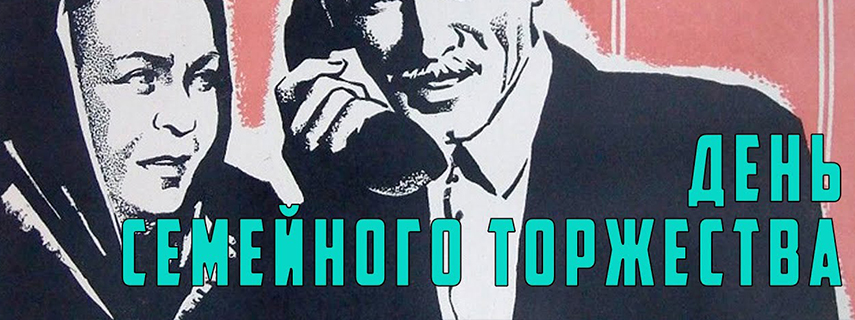 День семейного торжества