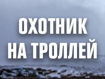 Охотник на троллей