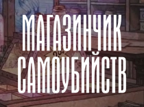 Магазинчик самоубийств 3D