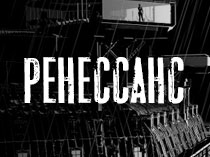 Ренессанс