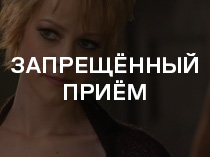 Запрещённый приём