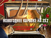 Караоке 2Х2