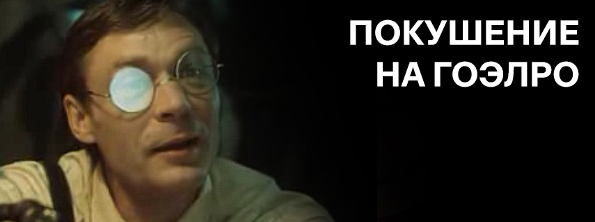Покушение на ГОЭЛРО