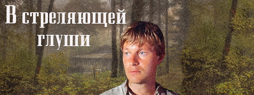 В стреляющей глуши