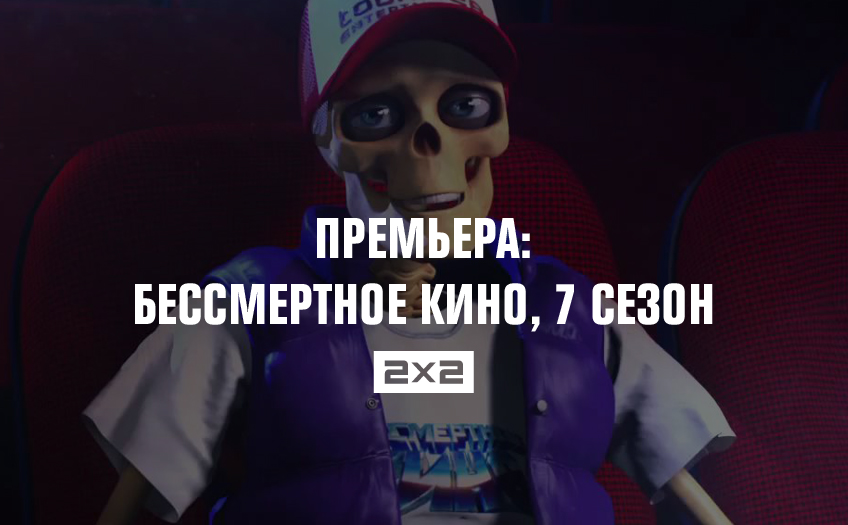 Премьера: Бессмертное кино, 7 сезон Премьера: Бессмертное кино, 7 сезон