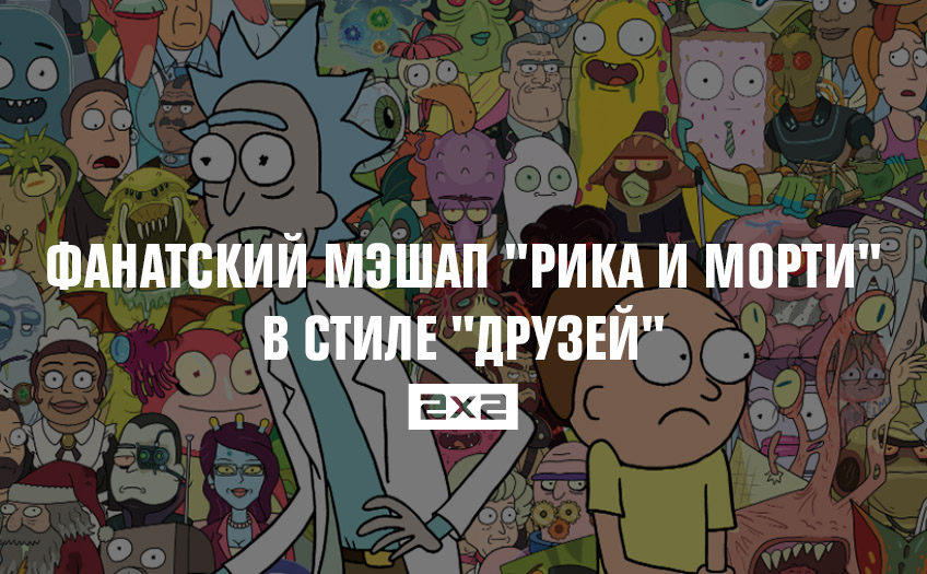 Фанатский мэшап Фанатский мэшап