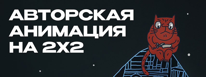 Авторская анимация на 2х2