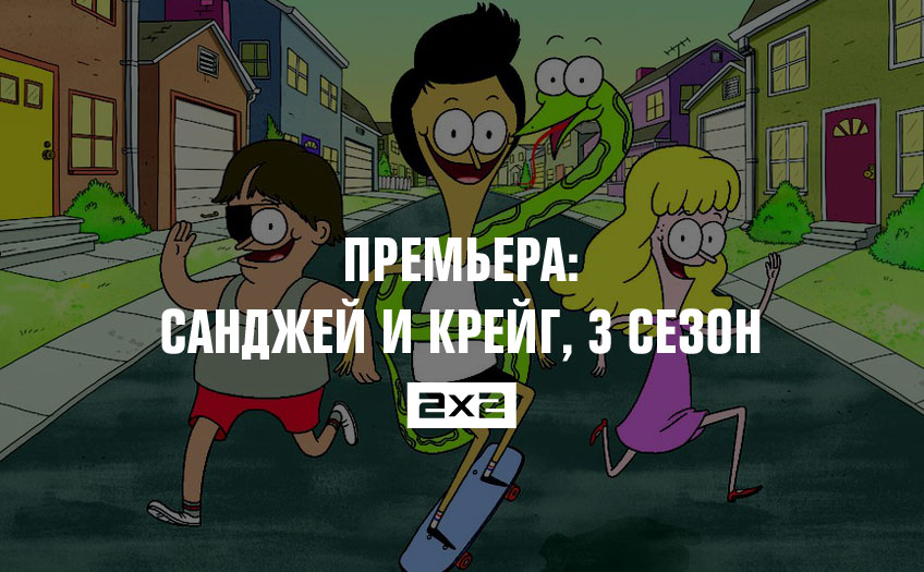 Премьера: Санджей и Крейг, 3 сезон Премьера: Санджей и Крейг, 3 сезон