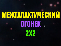 Межгалактический огонёк 2х2