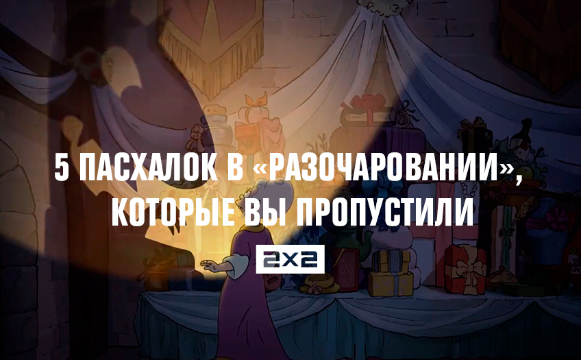 5 пасхалок в «Разочаровании», которые вы пропустили 5 пасхалок в «Разочаровании», которые вы пропустили