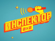 Инспектор 2х2