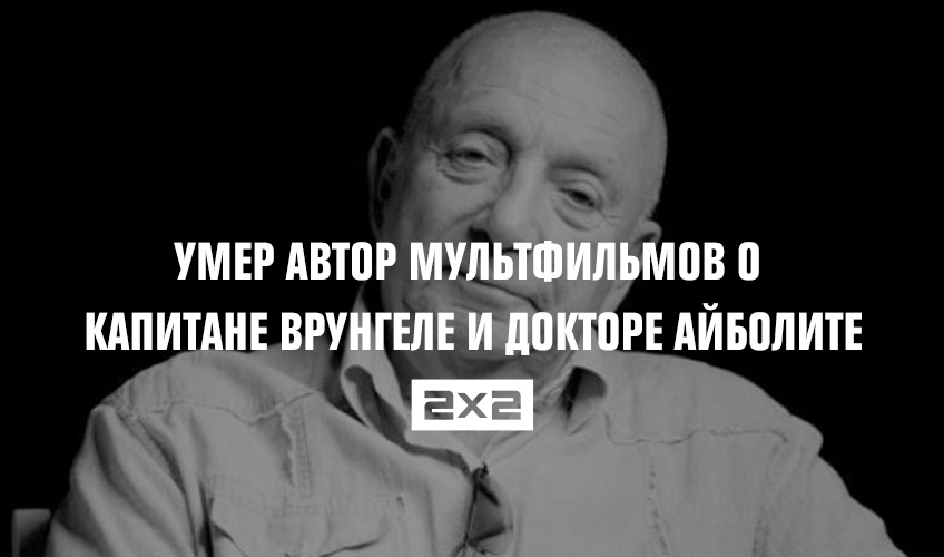 Умер автор мультфильмов о капитане Врунгеле и докторе Айболите Умер автор мультфильмов о капитане Врунгеле и докторе Айболите