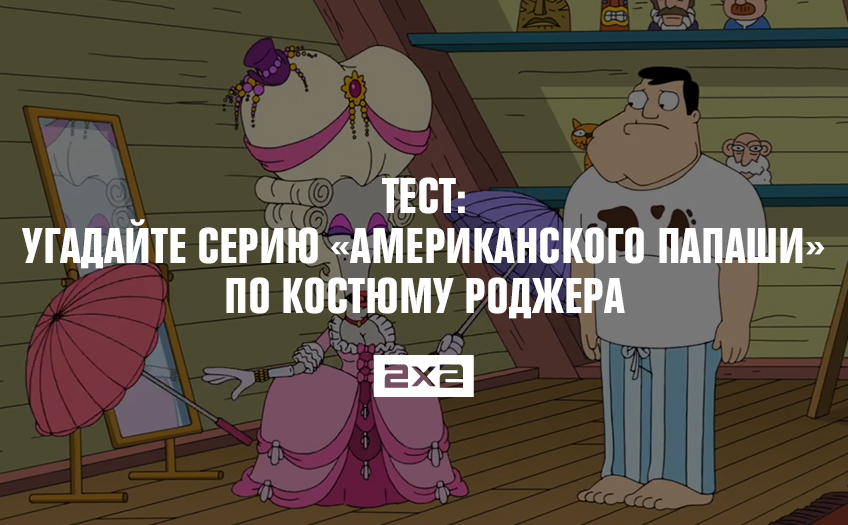 Тест: угадайте серию «Американского папаши» по костюму Роджера Тест: угадайте серию «Американского папаши» по костюму Роджера