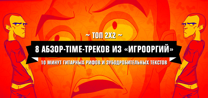 Топ 2х2: 8 абзор-time-треков из Топ 2х2: 8 абзор-time-треков из