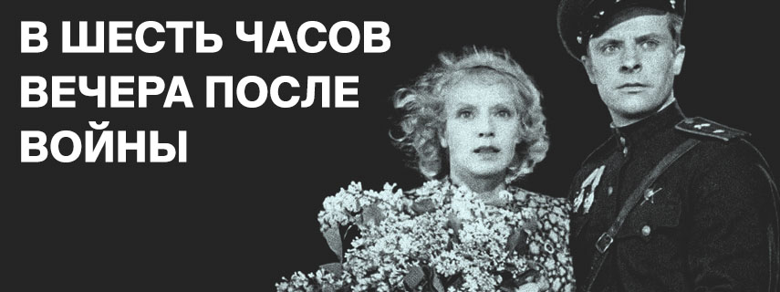 В шесть часов вечера после войны