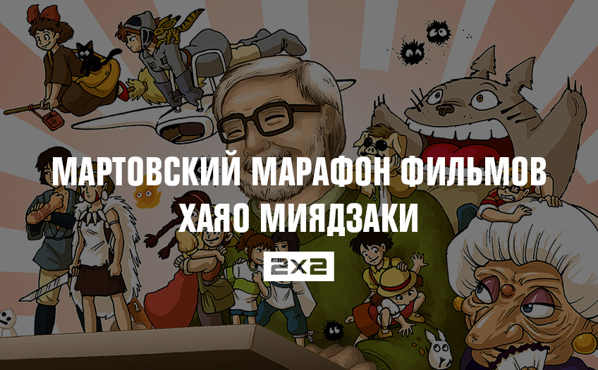Мартовский марафон фильмов Хаяо Миядзаки Мартовский марафон фильмов Хаяо Миядзаки