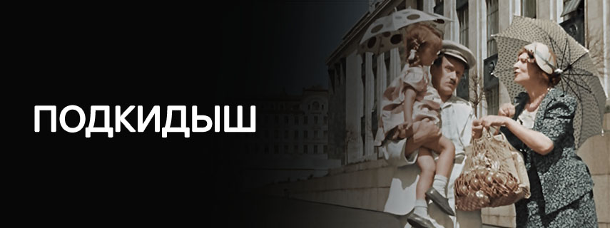 Подкидыш