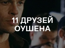 Одиннадцать друзей Оушена