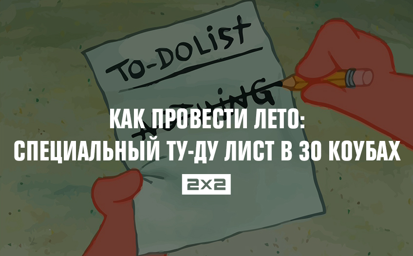 Как провести лето: специальный ту-ду лист в 30 коубах Как провести лето: специальный ту-ду лист в 30 коубах