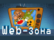 Web-зона
