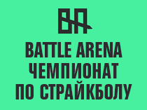 Battle Arena. Чемпионат по страйкболу