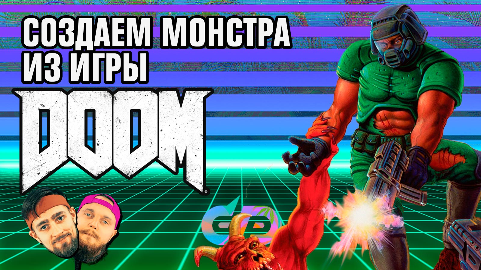 «Doom»