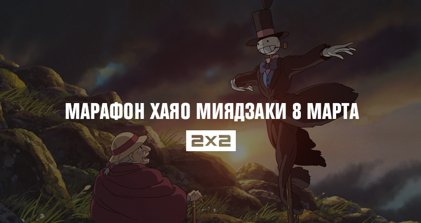 Марафон фильмов Хаяо Миядзаки 8 марта Марафон фильмов Хаяо Миядзаки 8 марта