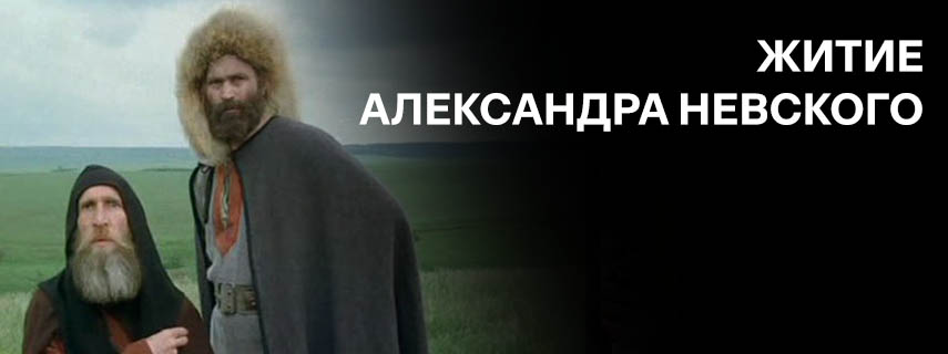 Житие Александра Невского