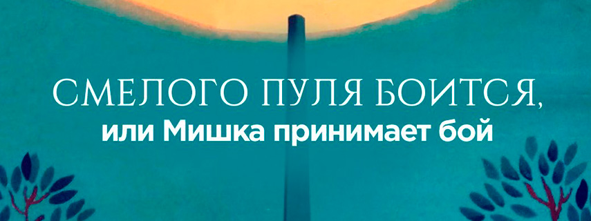 Смелого пуля боится
