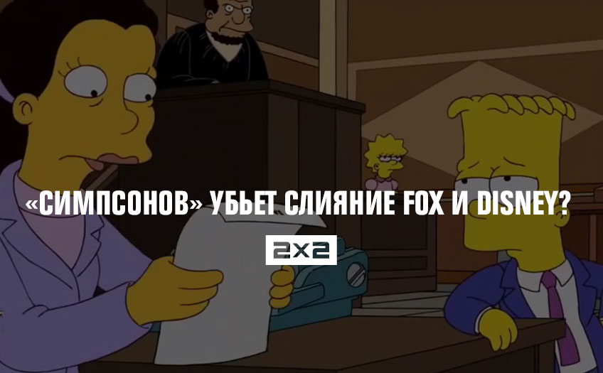 «Симпсонов» убьет слияние Fox и Disney? Расследование 2х2 «Симпсонов» убьет слияние Fox и Disney? Расследование 2х2