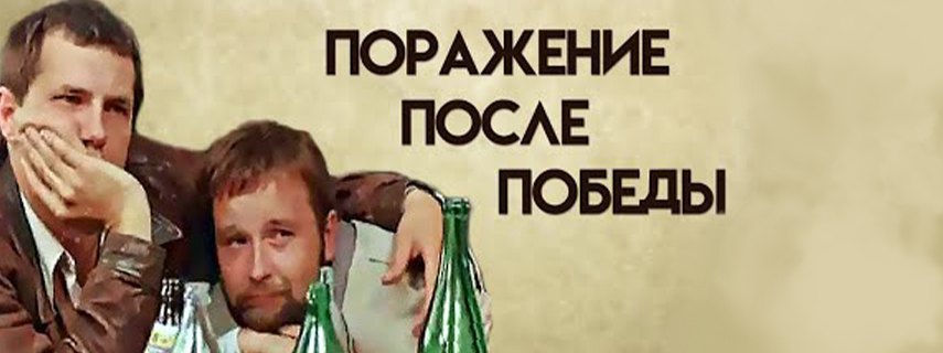 Поражение после победы
