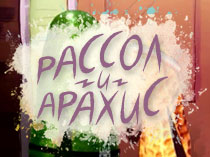 Рассол и Арахис