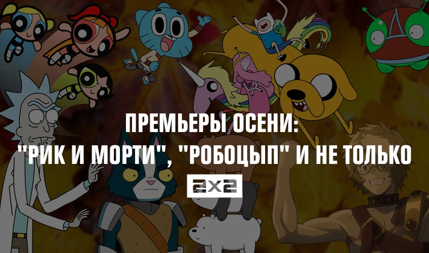 Премьеры осени: Премьеры осени: