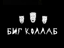 Биг Коллаб 