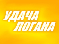 Удача Логана