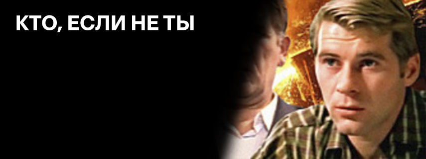 Кто, если не ты