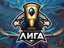 Финал Континентальной лиги League of Legends-2017. Финал Континентальной лиги League of Legends-2017